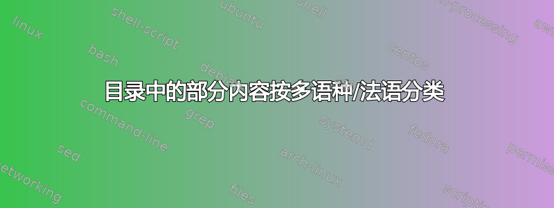 目录中的部分内容按多语种/法语分类