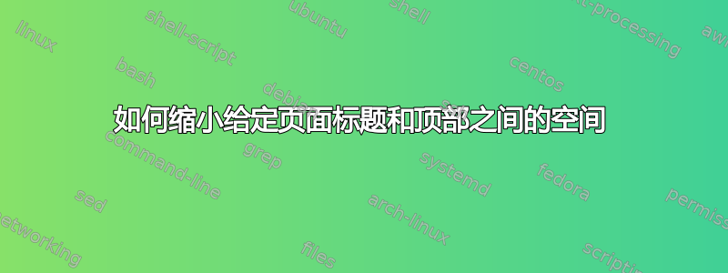 如何缩小给定页面标题和顶部之间的空间