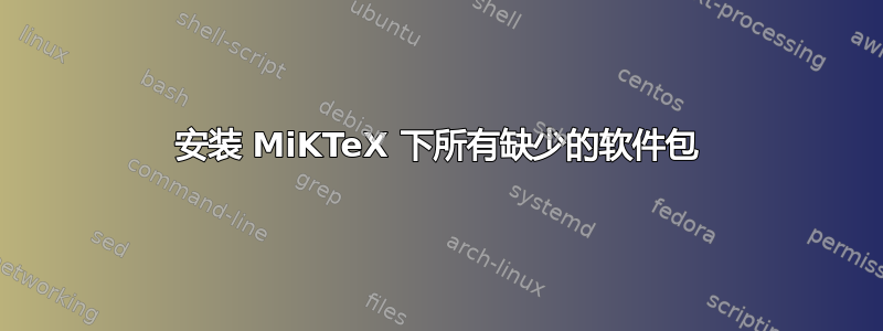 安装 MiKTeX 下所有缺少的软件包