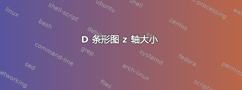 3D 条形图 z 轴大小