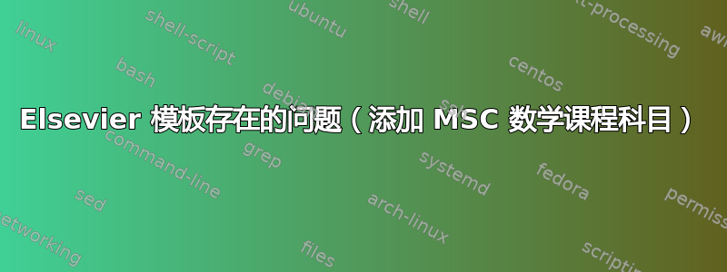 Elsevier 模板存在的问题（添加 MSC 数学课程科目）