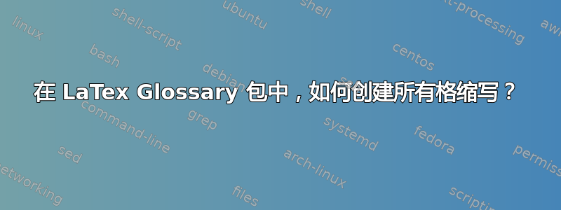 在 LaTex Glossary 包中，如何创建所有格缩写？