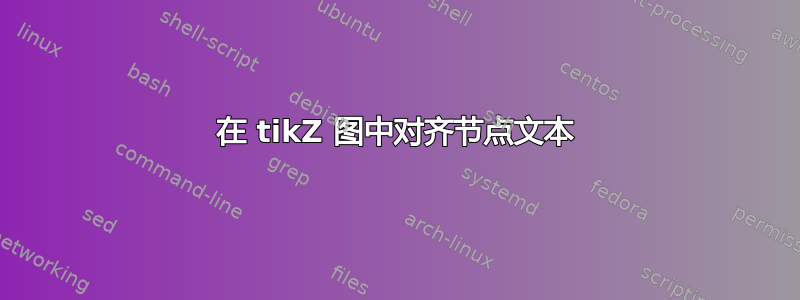 在 tikZ 图中对齐节点文本