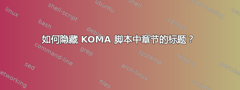 如何隐藏 KOMA 脚本中章节的标题？