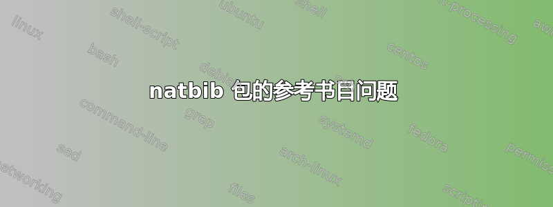 natbib 包的参考书目问题