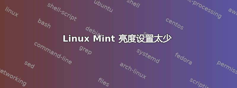 Linux Mint 亮度设置太少