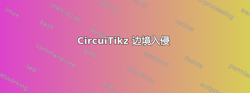 CircuiTikz 边境入侵