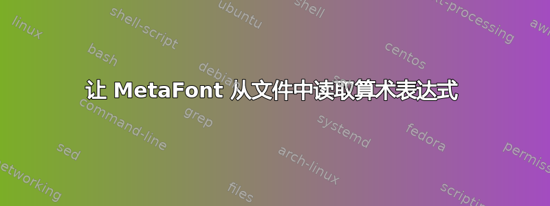 让 MetaFont 从文件中读取算术表达式