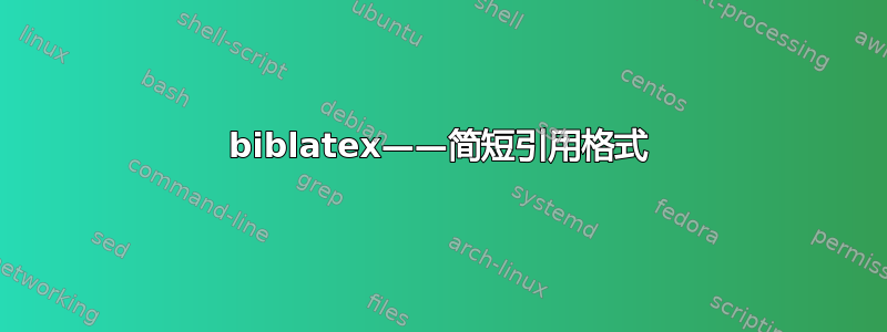 biblatex——简短引用格式