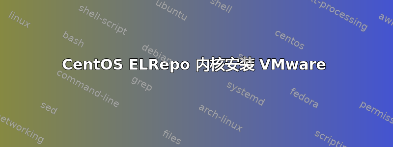 CentOS ELRepo 内核安装 VMware