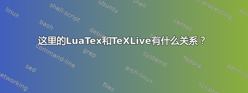 这里的LuaTex和TeXLive有什么关系？