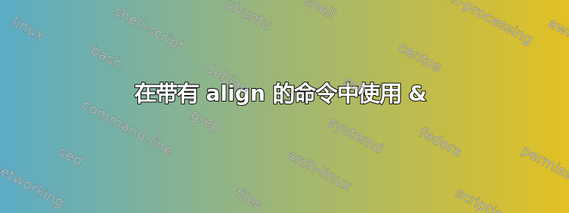 在带有 align 的命令中使用 &