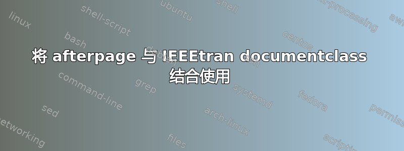 将 afterpage 与 IEEEtran documentclass 结合使用