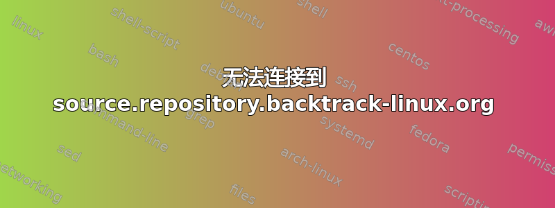 无法连接到 source.repository.backtrack-linux.org