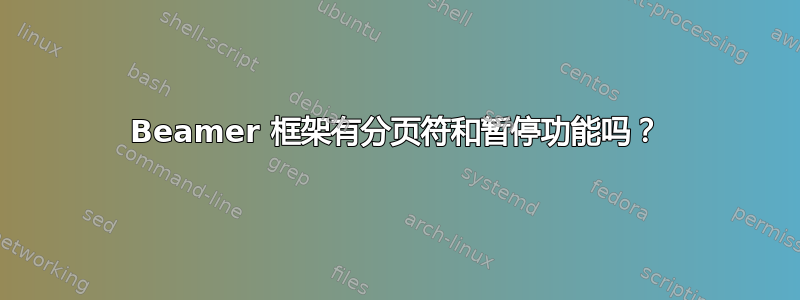 Beamer 框架有分页符和暂停功能吗？