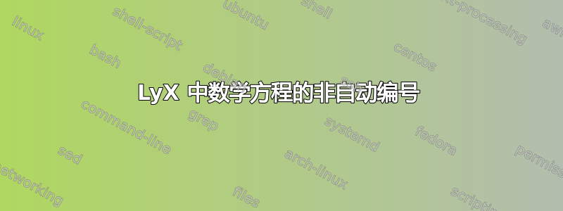 LyX 中数学方程的非自动编号