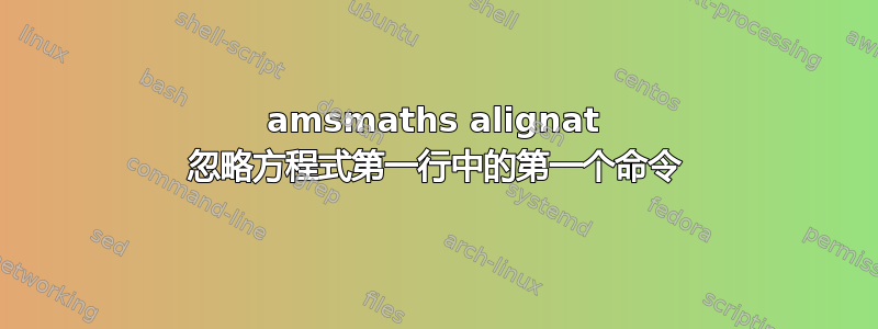 amsmaths alignat 忽略方程式第一行中的第一个命令