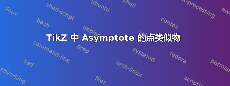 TikZ 中 Asymptote 的点类似物