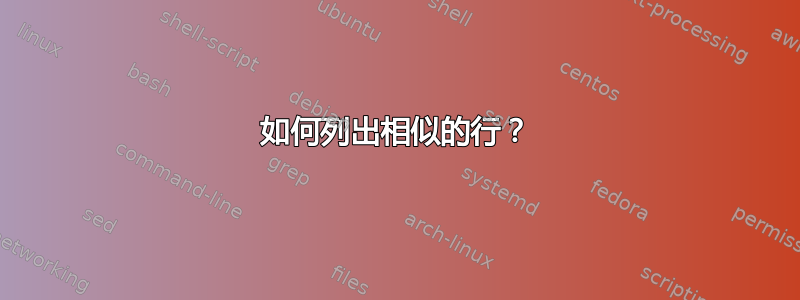 如何列出相似的行？