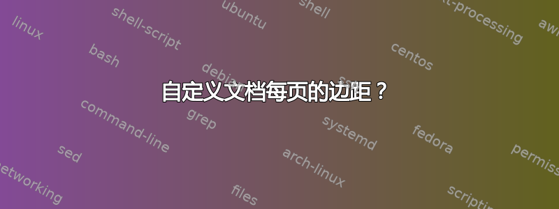 自定义文档每页的边距？