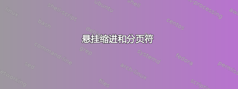 悬挂缩进和分页符