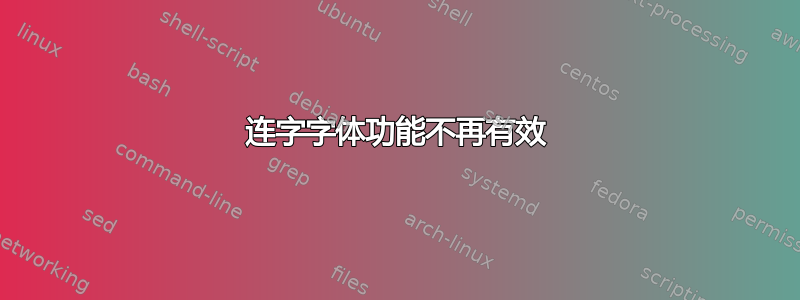 连字字体功能不再有效