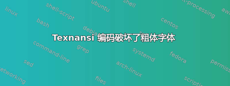 Texnansi 编码破坏了粗体字体