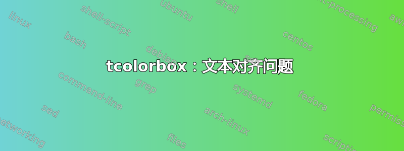 tcolorbox：文本对齐问题