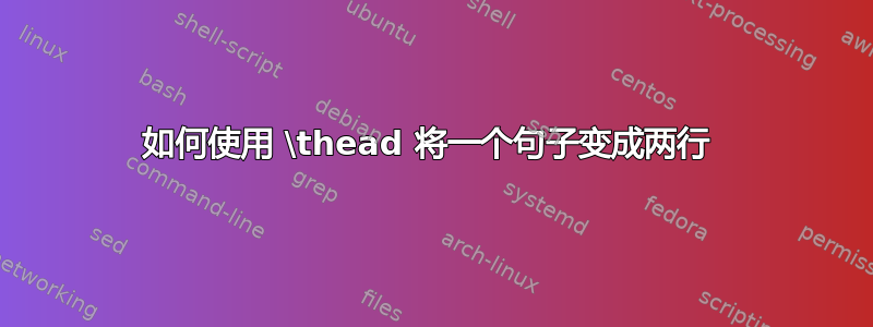 如何使用 \thead 将一个句子变成两行 