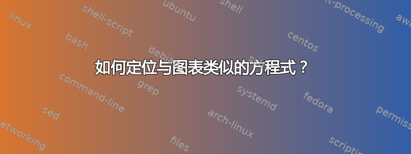 如何定位与图表类似的方程式？