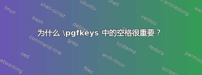 为什么 \pgfkeys 中的空格很重要？