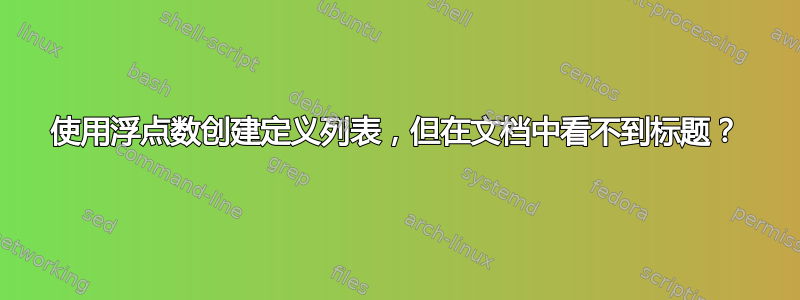 使用浮点数创建定义列表，但在文档中看不到标题？