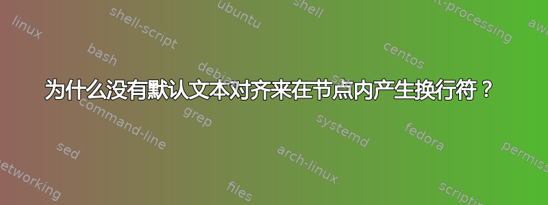 为什么没有默认文本对齐来在节点内产生换行符？