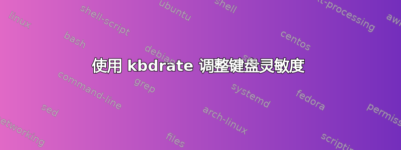 使用 kbdrate 调整键盘灵敏度