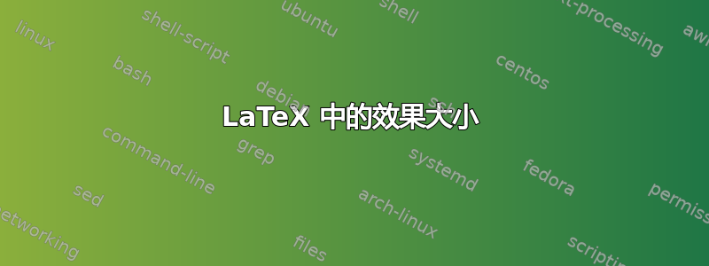 LaTeX 中的效果大小