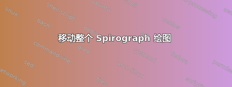 移动整个 Spirograph 绘图