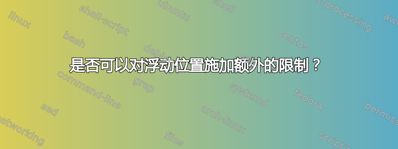 是否可以对浮动位置施加额外的限制？