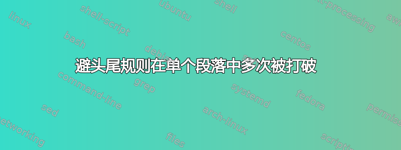 避头尾规则在单个段落中多次被打破 