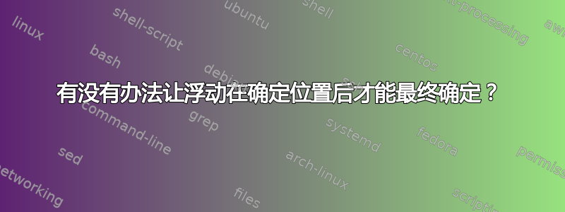 有没有办法让浮动在确定位置后才能最终确定？