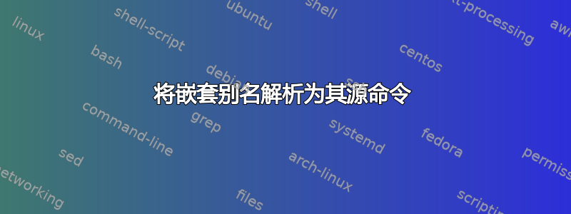 将嵌套别名解析为其源命令