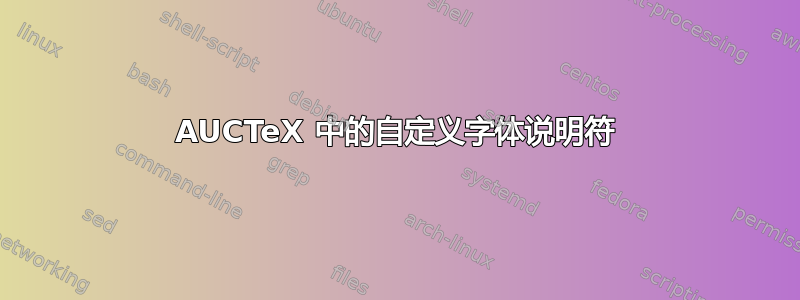 AUCTeX 中的自定义字体说明符