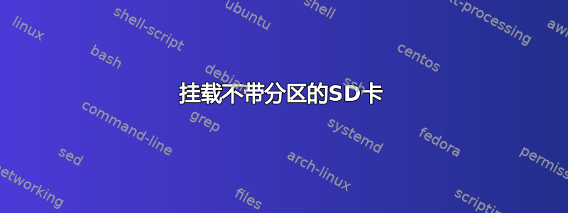 挂载不带分区的SD卡