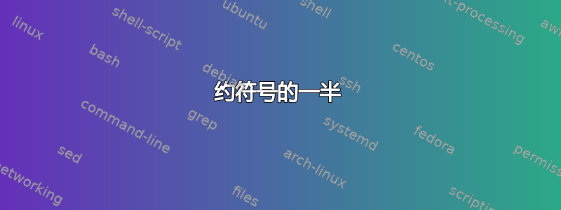 约符号的一半