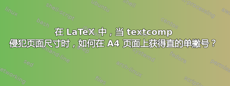 在 LaTeX 中，当 textcomp 侵犯页面尺寸时，如何在 A4 页面上获得直的单撇号？