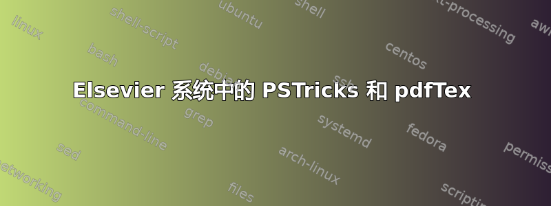 Elsevier 系统中的 PSTricks 和 pdfTex