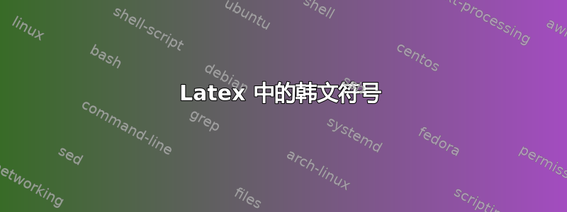 Latex 中的韩文符号