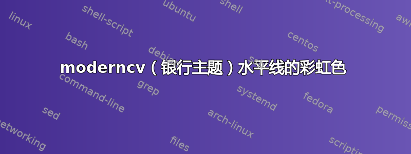 moderncv（银行主题）水平线的彩虹色