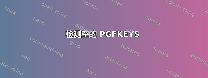 检测空的 PGFKEYS