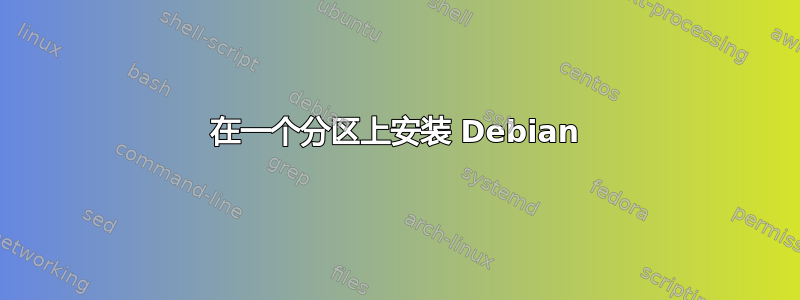 在一个分区上安装 Debian