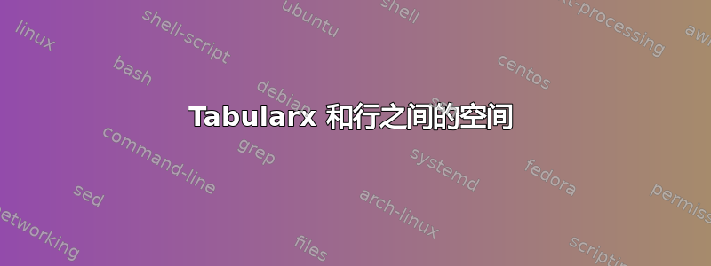 Tabularx 和行之间的空间